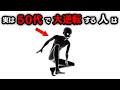 50代から人生が大逆転する人の特徴