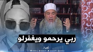 انصحوني: الشيخ شمس الدين يردعلى منتقدي المرحوم 'هواري منار'..انا الله يغفر لمن يشاء!!