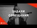 Зачем нужны совещания в XXI веке?