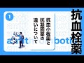 抗血栓薬①「抗血小板薬と抗凝固薬の違い」