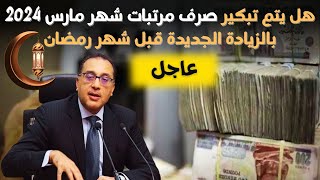 موعد صرف مرتبات شهر مارس 2024