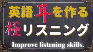 【極みの500フレーズ】極リスニングで英語耳・英語脳を鍛えろ