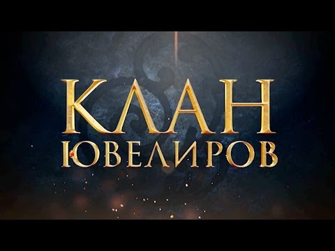 Клан Ювелиров (1 серия)