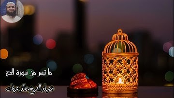 ما تيسر من سورة الحج بصوت الشيخ خالد عرفات تلاوة خاشعة ومؤثرة