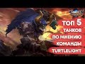 ТОП 5 ТАНКОВ MOBILE LEGENDS ПО МНЕНИЮ КОМАНДЫ TURTLELIGHT