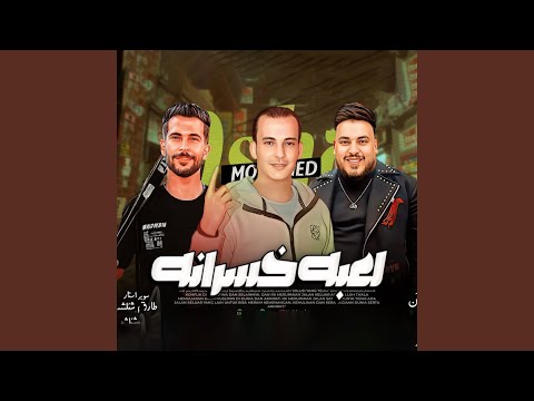 لعبه خسرانه