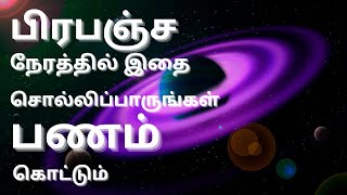1007. How to Attract Money Tamil | Positive & Powerful Affirmations | Law of Attraction | Daily 4 AM