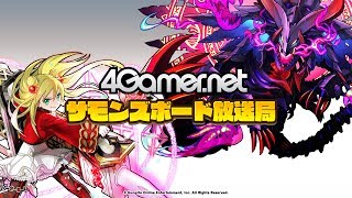 【サモンズボード放送局】第3回「Fate/Apocryphaコラボスペシャル」【4GamerSP×GungHo】