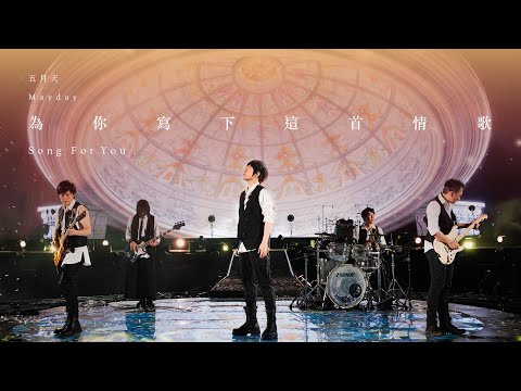 MAYDAY 五月天 [ 為你寫下這首情歌 Song For You ] Official Live Video