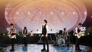 MAYDAY 五月天 [ 為你寫下這首情歌 Song For You ] Official Live Video