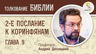 Второе Послание к Коринфянам. Глава 9. Андрей Десницкий. Новый Завет