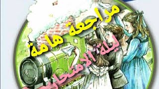 مراجعة ليلة الامتحان /English World 6 الترم الثانى