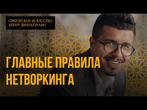 ЭФФЕКТИВНЫЙ НЕТВОРКИНГ: ВСЁ ЧТО ВЫ НЕ ЗНАЛИ