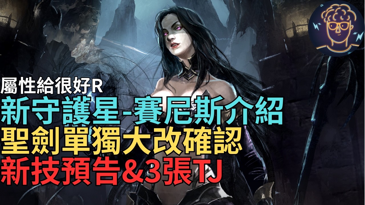 【天堂M】聖劍大改最新資訊-新守護星「賽尼斯」介紹,這次屬性給很好R!神聖劍士單獨大改&新技能預告&3張TJ贖回｜小屁韓服情報攻略리니지M