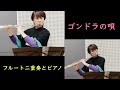 【ゴンドラの唄】フルート二重奏とピアノ編成(楽譜参考演奏)