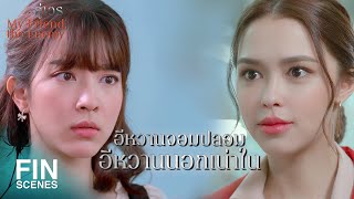 FIN | อะไรวะ ส.ด. ก็ สันดาน ไง | คู่เวร EP.5 | Ch3Thailand