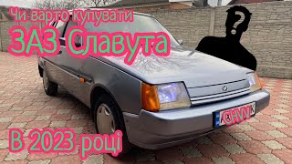 Чи варто купувати ЗАЗ Славута в 2023 році? Slavuta чи Ваз #chvv #україна #2023 #заз #славута