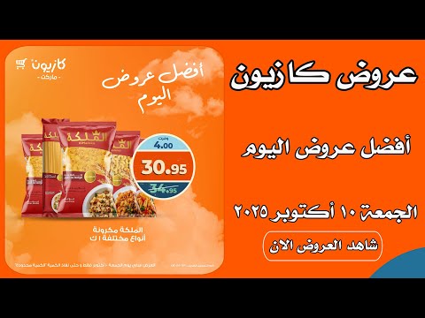عروض كازيون اليوم الجمعة 10 اكتوبر 2025 افضل عروض اليوم
