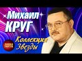 Михаил Круг Коллекция Звезды