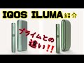 アイコス イルマ (IQOS ILUMA) 紹介動画！ プライムとの違い！