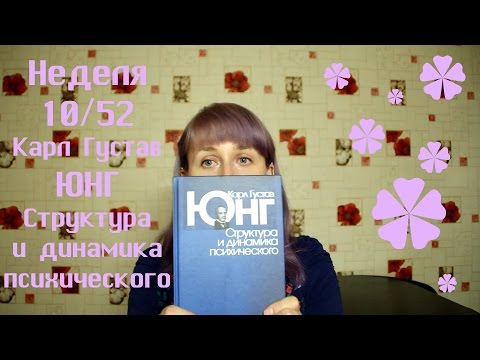 Неделя 10/52. Карл Густав Юнг "Структура и динамика психического". #readingweek