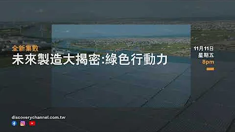 对抗气候变迁，同时带领地方生活和产业！《未来制造大揭密：绿色行动力》 - 天天要闻