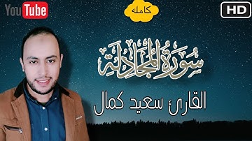 سورة المجادلة | بصوت القارئ سعيد كمال 🎧| تلاوة ندية هادئة مريحه للقلب💚