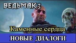 Ведьмак 3. Новые диалоги. Что будет, если начать  \