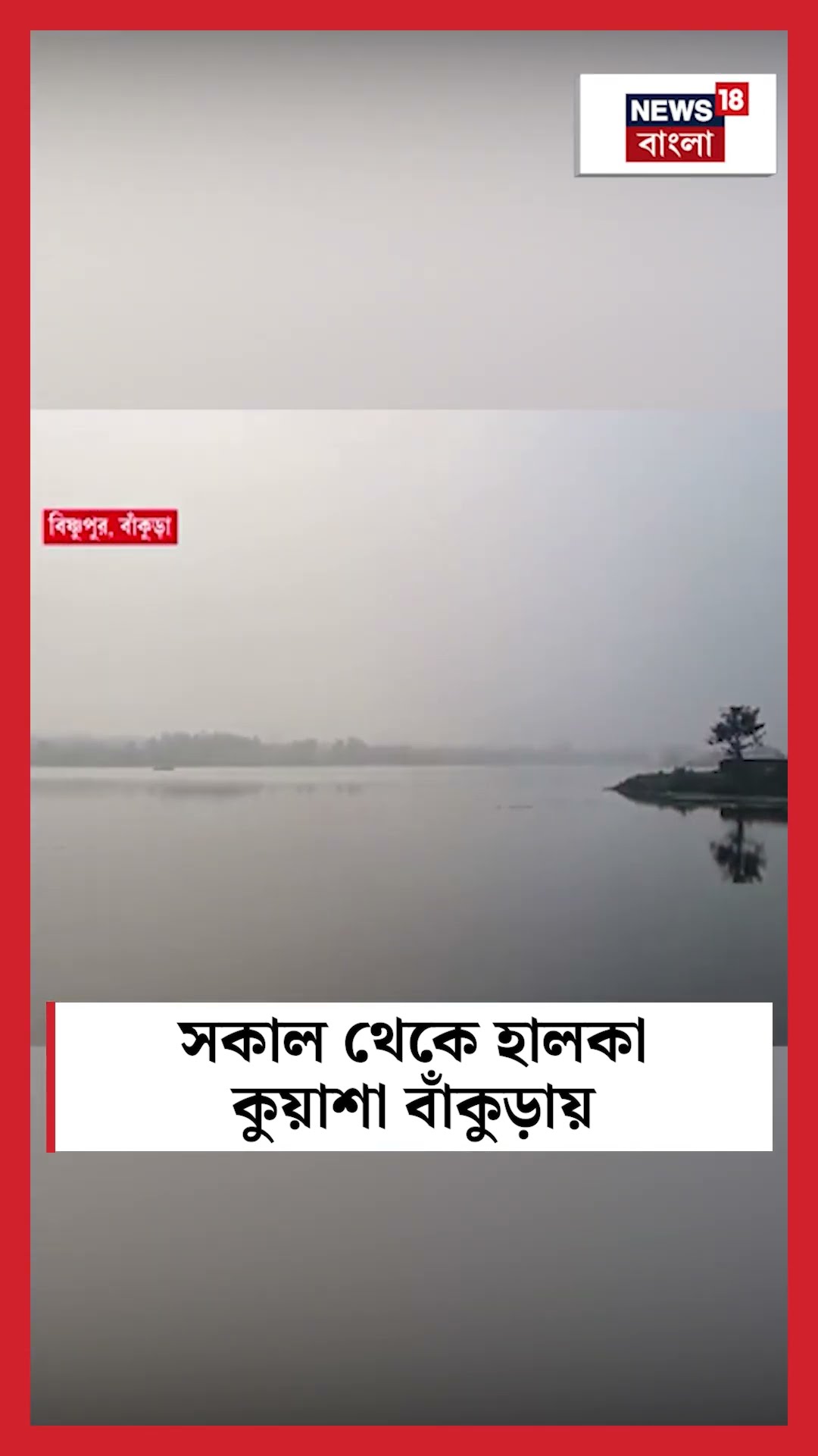 সকাল থেকে হালকা কুয়াশা Bankura য় #shorts