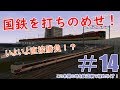【ゆっくり実況】この未開の地を鉄道網で埋め尽くす！#14【A列車で行こう9】
