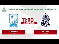 «Самара» – «Витязь» / Лига Ставок – Чемпионат Высшей лиги