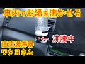 【車で湯沸器】【車中飯】車内でお湯が沸かせる『直流湯沸器ワクヨさん』の紹介。沸騰時間と自然温度低下時間を計測。スープやカップ麺、コーヒーなど車内で食べたり飲んだりできて便利。車中泊や車休憩などに最適！