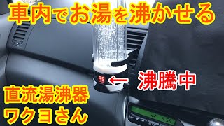 【車で湯沸器】【車中飯】車内でお湯が沸かせる『直流湯沸器ワクヨさん』の紹介。沸騰時間と自然温度低下時間を計測。スープやカップ麺、コーヒーなど車内で食べたり飲んだりできて便利。車中泊や車休憩などに最適！