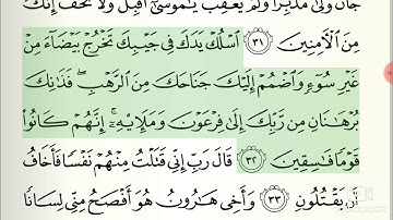 سورة القصص 30=32