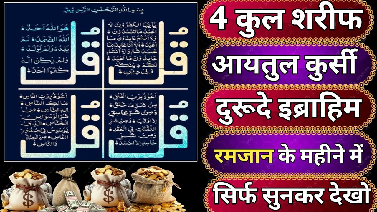 ✨ 4 Qul Sharif | Ayatul Kursi | Durood-e-Ibrahim🤲 Sirf Suno Aur Barkat Pao 💰🕊️ बरकत का वजीफा 