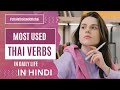 सबसे ज़्यादा इस्तेमाल होने वाले थाई क्रियाएँ | Thai Verbs in Hindi | Learn Thai Language