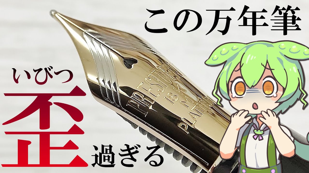 Fountain Pen Commentary] Platinum Fountain Pen's President is too