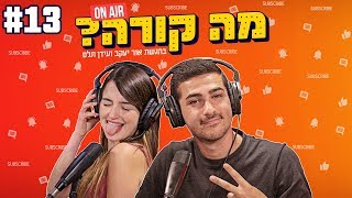 מה קורה עם אור ועידן #13 | אוראל צברי באולפן