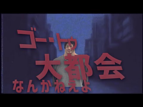 ゴー・トゥ・大都会なんかねえよ