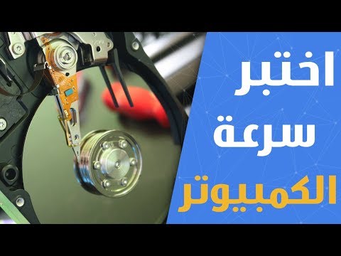 فيديو: كيفية قياس أداء جهاز كمبيوتر باستخدام أرشيفي 7-Zip