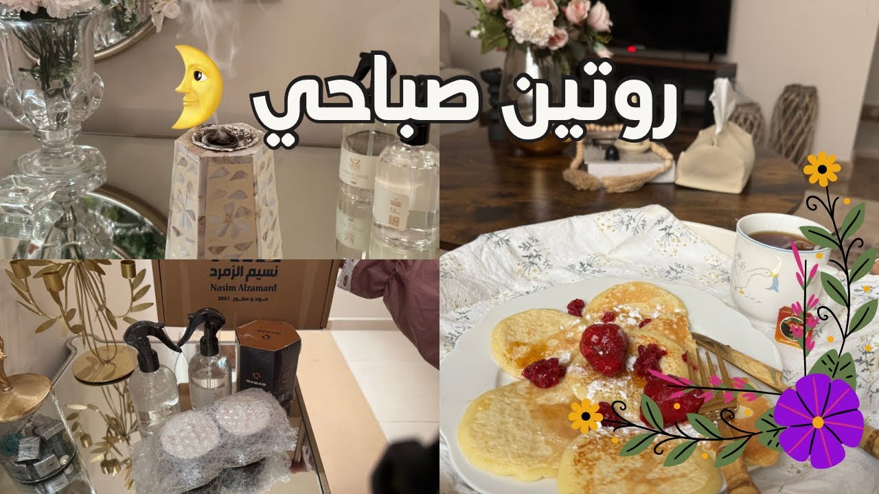 روتين الصباح 🌱استمتعي بالتفاصيل  |معطرات البيت والروايح الجميلة 🤍#روتين_صباحي