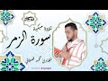 القارئ محمد قصطالي سورة الزمر      