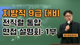 [메가면접센터] 지방직 9급 대비 전직렬 통합 면접 설명회 1부 강연: 메가면접센터장