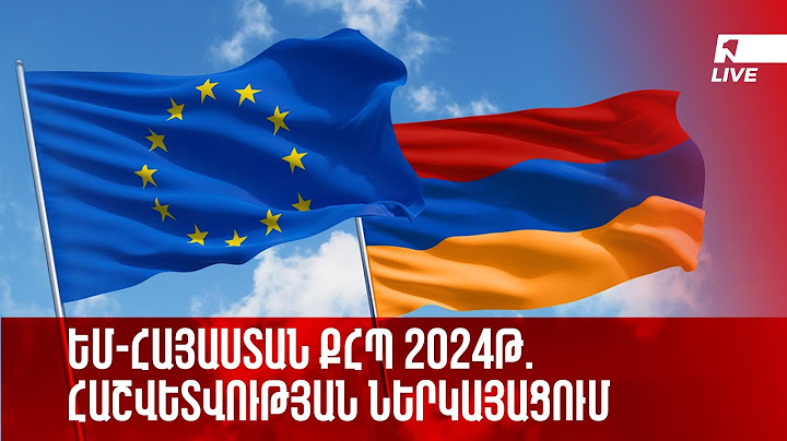 ԵՄ-ՀԱՅԱՍՏԱՆ ՔՀՊ 2024Թ. ՀԱՇՎԵՏՎՈՒԹՅԱՆ ՆԵՐԿԱՅԱՑՈՒՄ