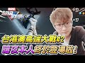 《漫威超級戰爭》台港澳高端大戰#2 暗夜本人終於登場啦！【睡大】Marvel Super War｜마블슈퍼워