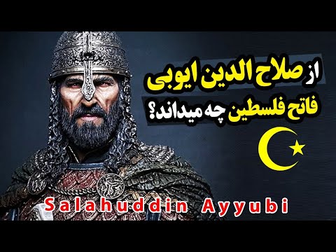 صلاح الدین ایوبی نبرد حطین جنگ های صلیبی فاتح بیت المقدس