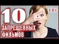 10 самых скандальных премьер в истории кино.  Десятка запрещенных фильмов.