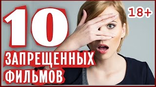 10 самых скандальных премьер в истории кино.  Десятка запрещенных фильмов.(Казалось бы на экранах кино давно покончено с цензурой, и тем не менее существуют кинокартины находящиеся..., 2015-11-17T17:37:58.000Z)