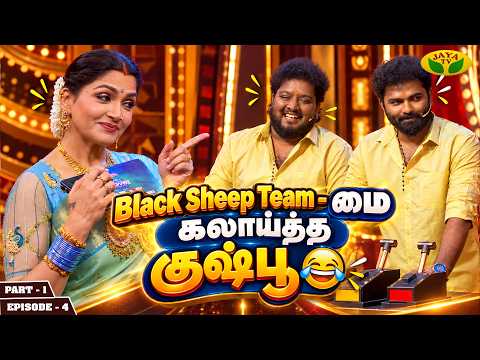 வரட்டா மாமுக்கு இப்படி ஒரு விளக்கமா 🤣| "JACKPOT" | Episode - 4 | Part 1| Kushboo | Jaya Tv