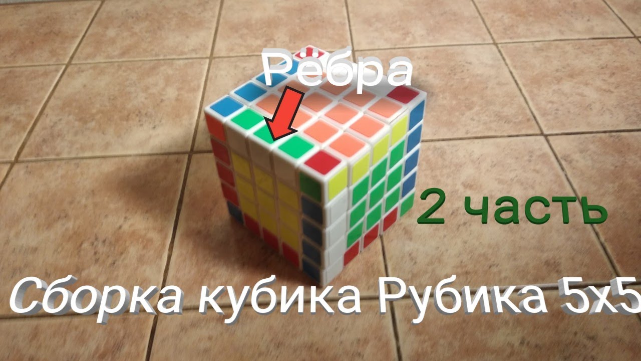 Сборка кубика 5 на 5. Кубик Рубика 5x5 паритеты. Кубик рубик 5х5 Паритет. Кубик Рубика 5x5 сборка. Кубик 5х5 сборка.